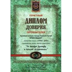 Диплом доверия потребителей