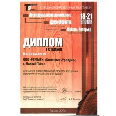 Диплом Тюменской ярмарки